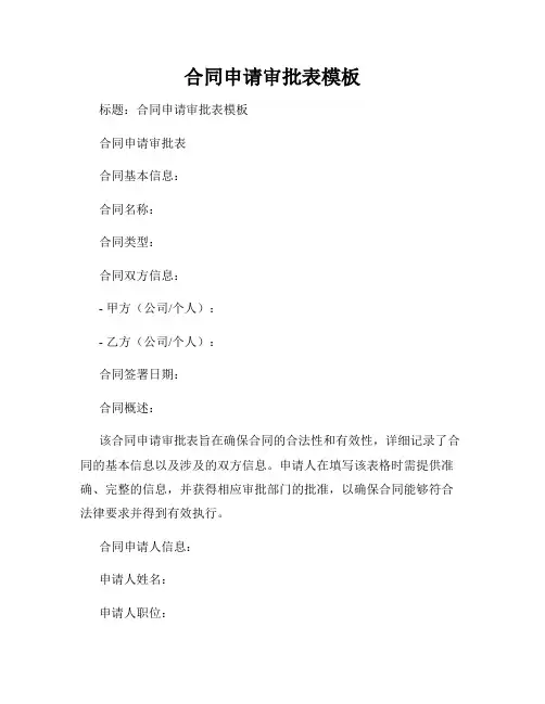 合同申请审批表模板
