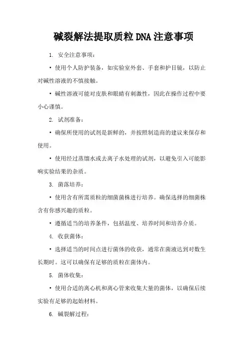 碱裂解法提取质粒dna的注意事项