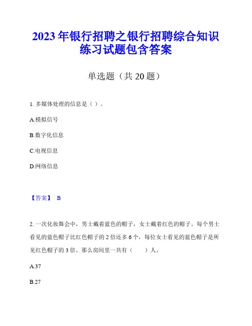 2023年银行招聘之银行招聘综合知识练习试题包含答案