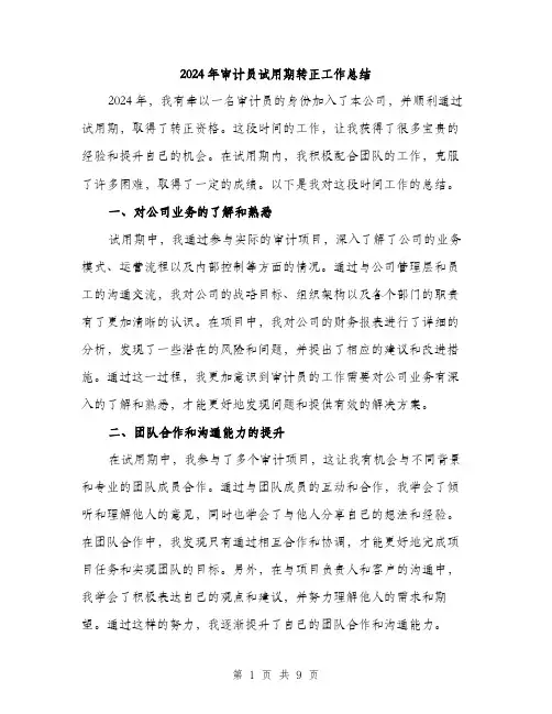 2024年审计员试用期转正工作总结(三篇)