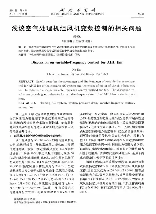 浅谈空气处理机组风机变频控制的相关问题