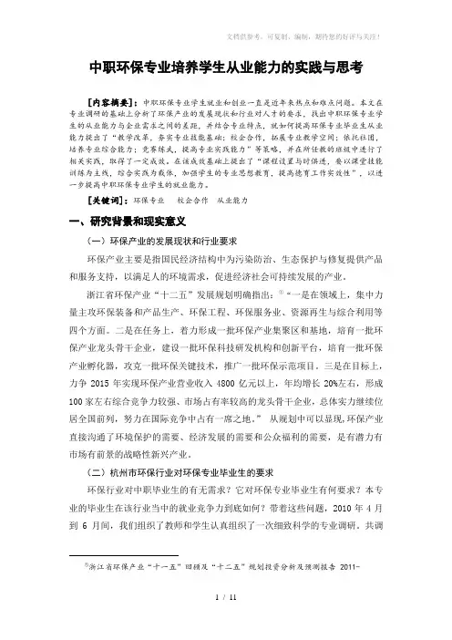 中职环保专业培养学生从业能力的实践与思考