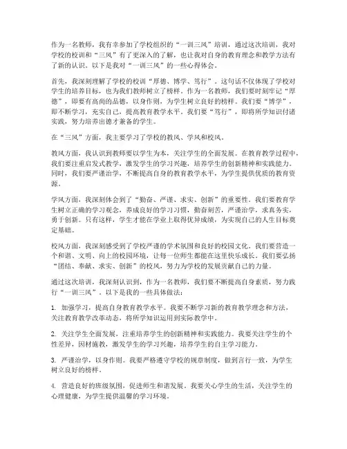 教师一训三风心得体会
