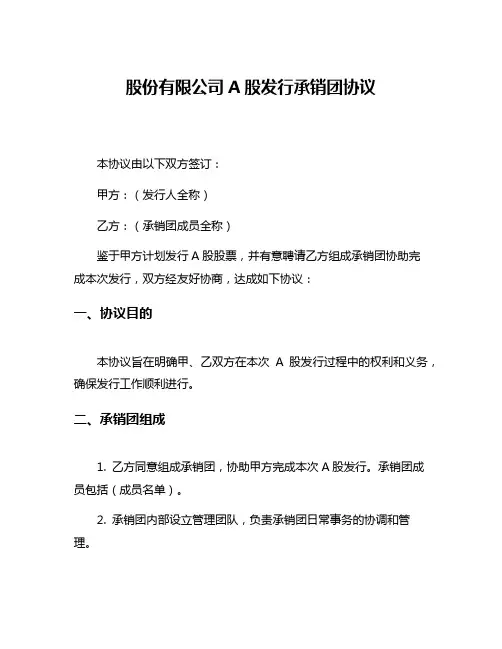 股份有限公司A股发行承销团协议