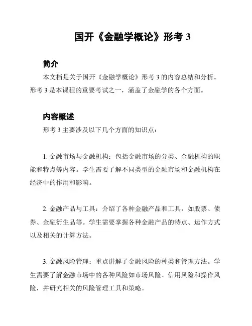 国开《金融学概论》形考3