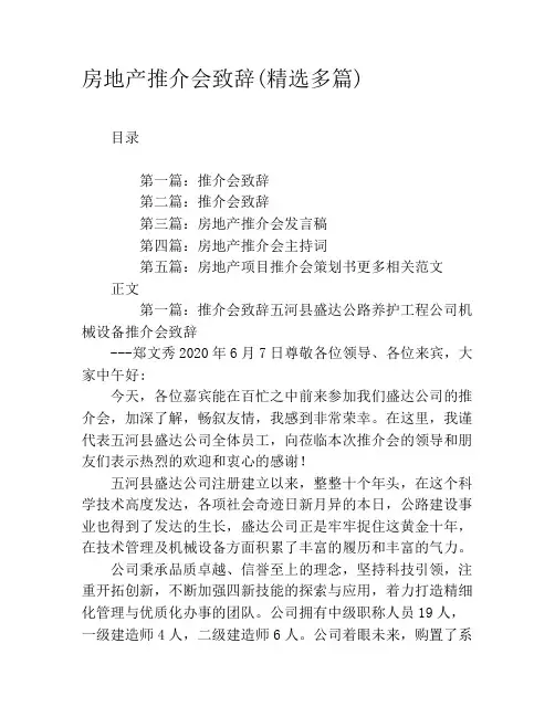 房地产推介会致辞(精选多篇)
