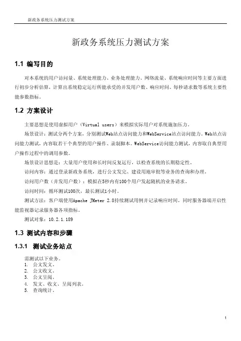 一个政务系统压力测试方案及结果