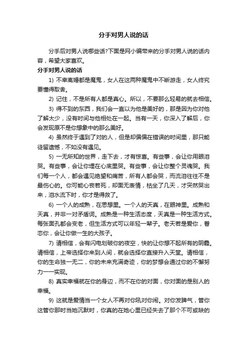 分手对男人说的话