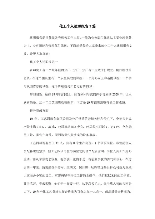 化工个人述职报告3篇