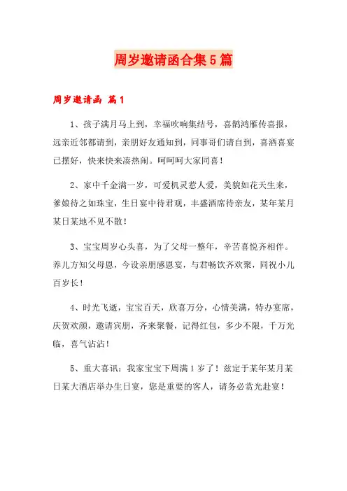 周岁邀请函合集5篇