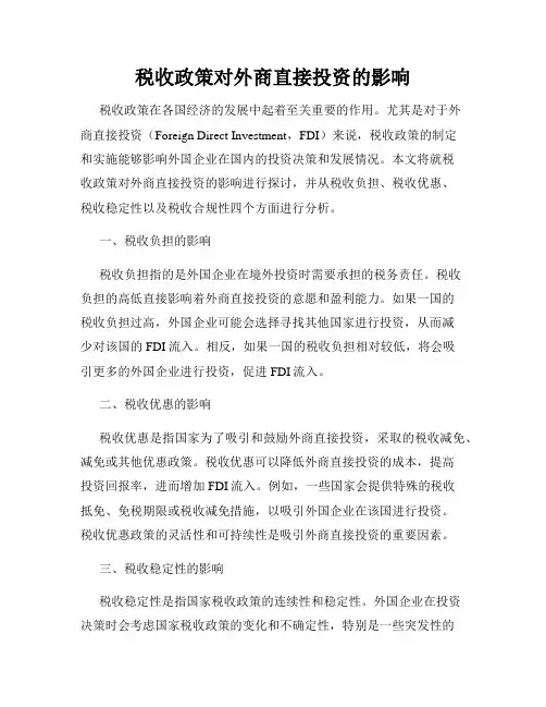 税收政策对外商直接投资的影响