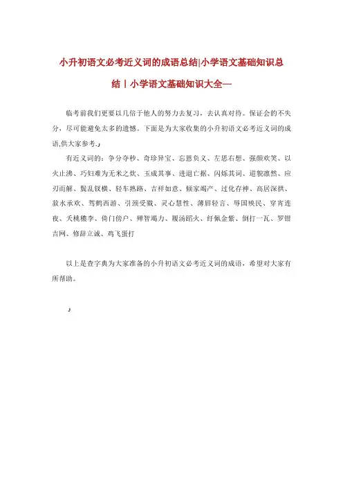 小升初语文必考近义词的成语总结小学语文基础知识总结