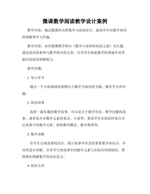 微课数学阅读教学设计案例