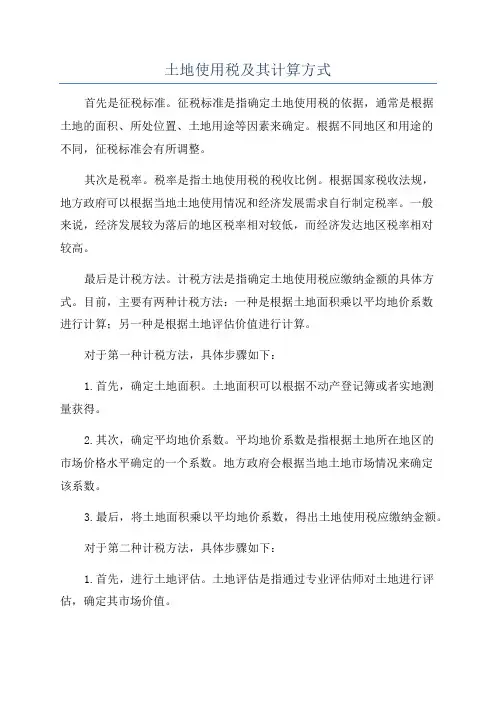 土地使用税及其计算方式
