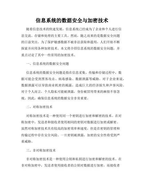 信息系统的数据安全与加密技术