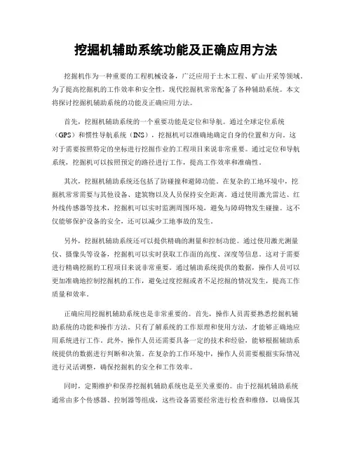 挖掘机辅助系统功能及正确应用方法