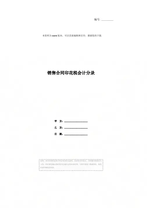销售合同印花税会计分录