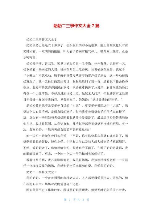 奶奶二三事作文大全7篇