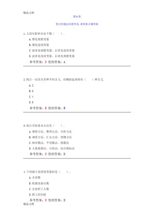 (整理)农大网上统计学原理3-5套作业.