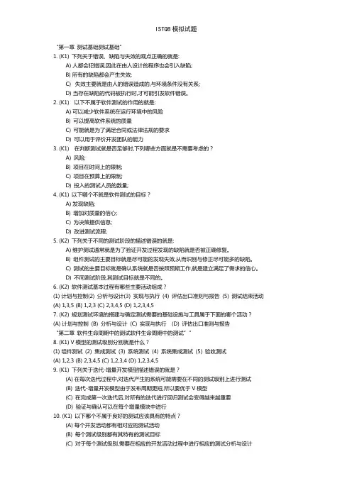 ISTQB模拟试题