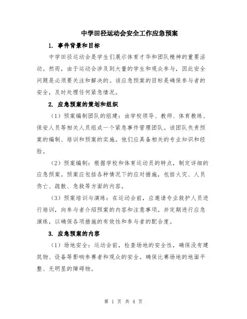 中学田径运动会安全工作应急预案
