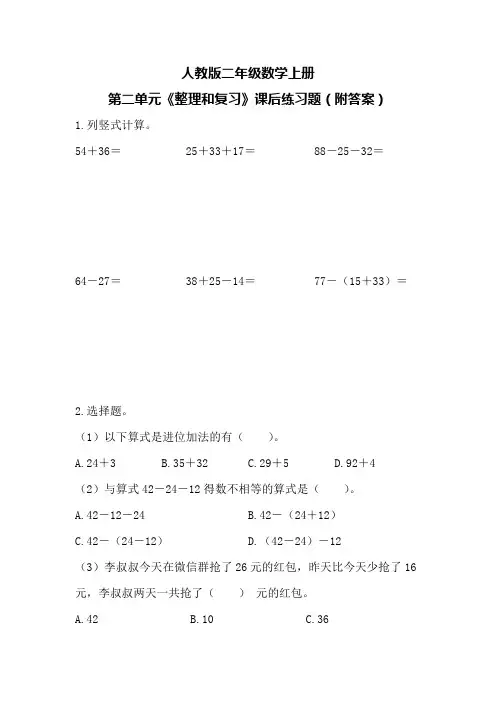 人教版二年级数学上册第二单元《整理和复习》课后练习题(附答案)