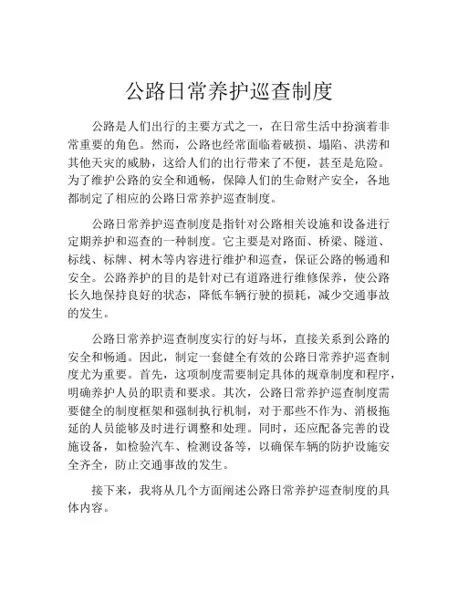 公路日常养护巡查制度