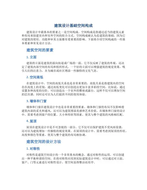建筑设计基础空间构成