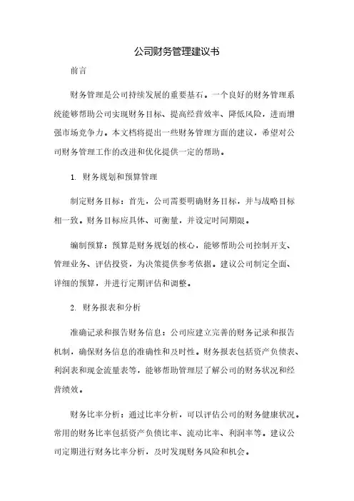 公司财务管理建议书(2023范文免修改)