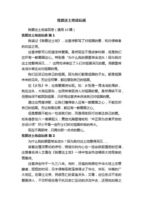 我爱这土地读后感（通用10篇）