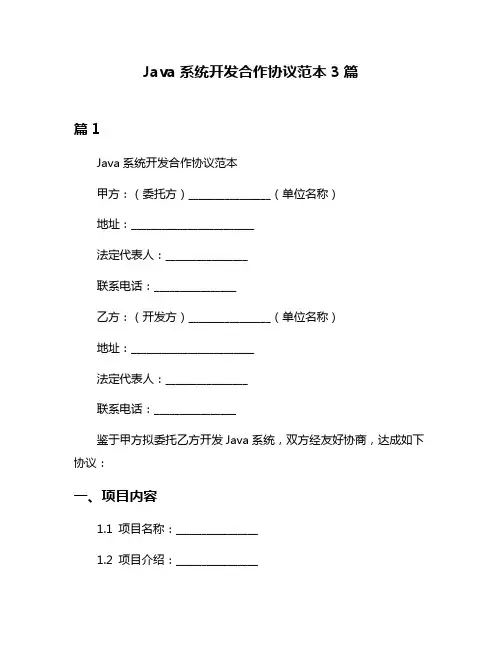 Java系统开发合作协议范本3篇