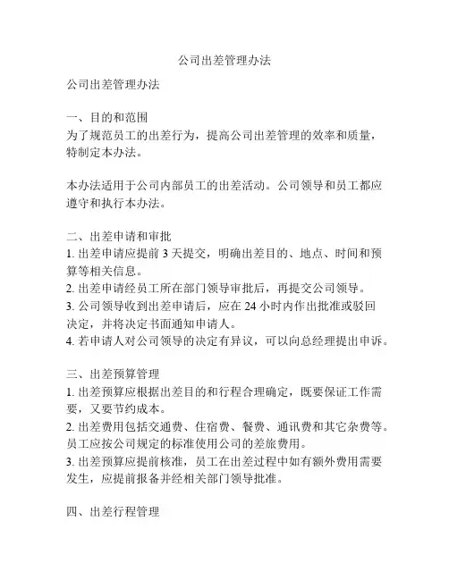 公司出差管理办法