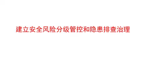 生产经营单位建立风险分级管控体系和隐患排查治理体系