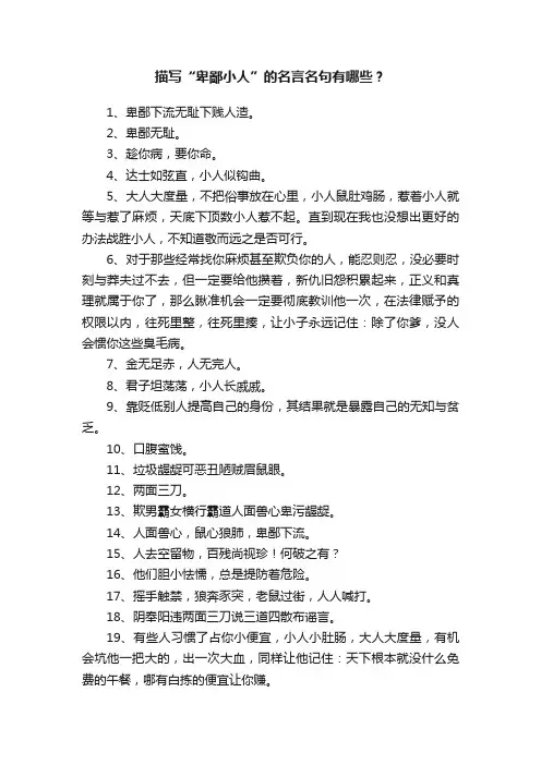 描写“卑鄙小人”的名言名句有哪些？