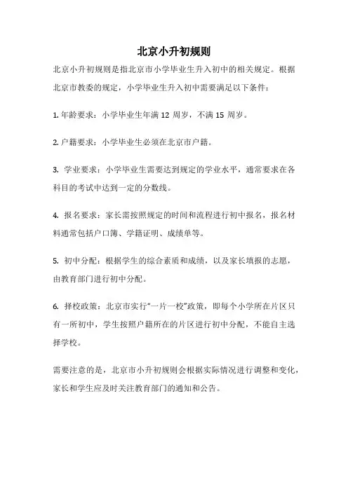北京小升初规则