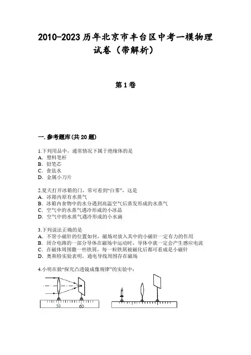 2010-2023历年北京市丰台区中考一模物理试卷(带解析)