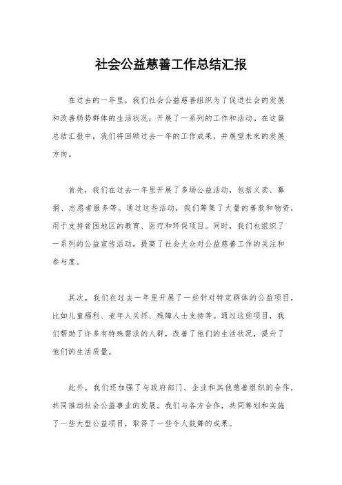 社会公益慈善工作总结汇报