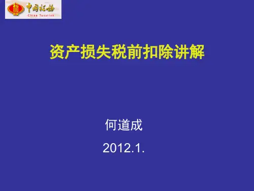 资产损失税前扣除政策(25号公告)讲解