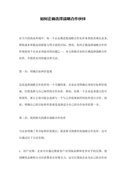 如何正确选择战略合作伙伴