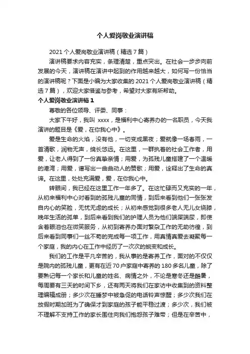 2021个人爱岗敬业演讲稿（精选7篇）