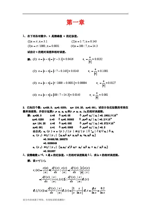 应用数值分析第四版第一章课后作业答案