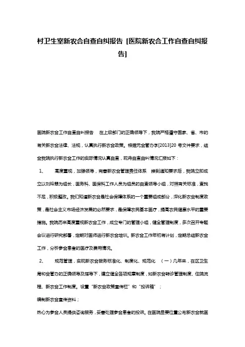 村卫生室新农合自查自纠报告 [医院新农合工作自查自纠报告] 