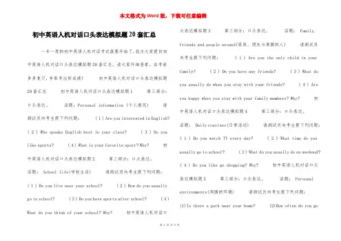初中英语人机对话口头表达模拟题20套汇总