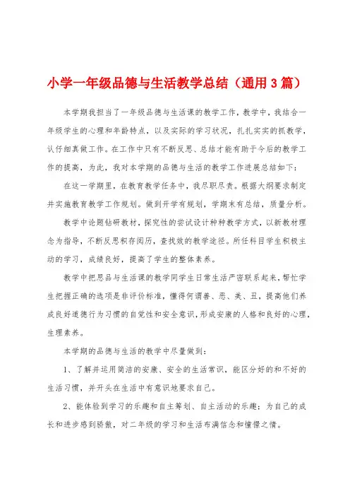 小学一年级品德与生活教学总结(通用3篇)