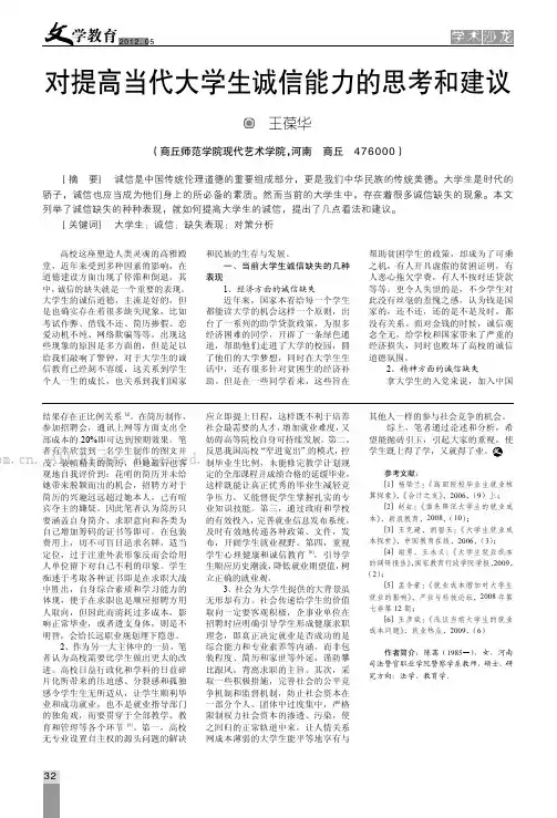 对提高当代大学生诚信能力的思考和建议