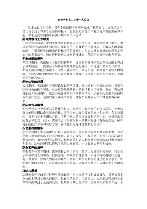 创伤骨科实习护士个人总结