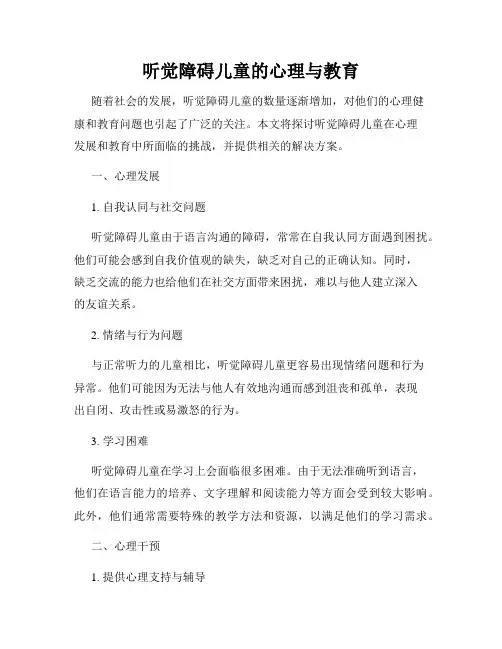 听觉障碍儿童的心理与教育