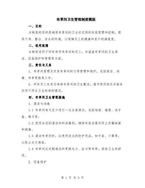 布草间卫生管理制度模版