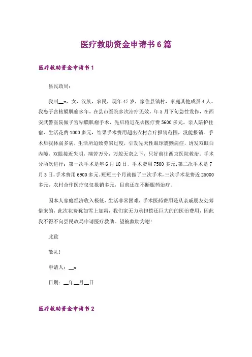 医疗救助资金申请书6篇