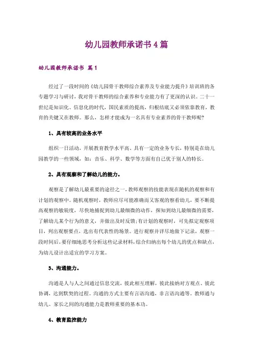 幼儿园教师承诺书4篇